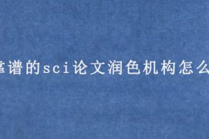 靠谱的sci论文润色机构怎么找?