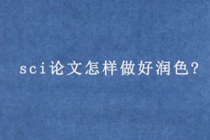sci论文怎样做好润色?