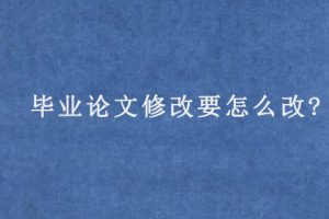 毕业论文修改要怎么改?