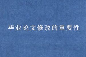 毕业论文修改的重要性