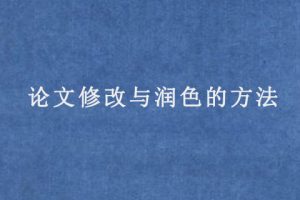 论文修改与润色的方法