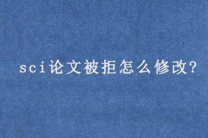 sci论文被拒怎么修改?