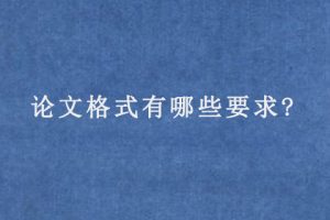 论文格式有哪些要求?