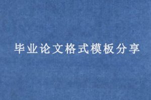 毕业论文格式模板分享
