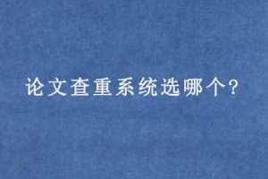 论文查重系统选哪个?
