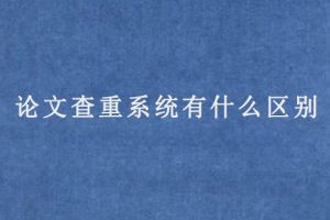 论文查重系统有什么区别