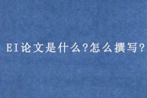 EI论文是什么?怎么撰写?