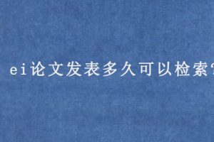 ei论文发表多久可以检索?