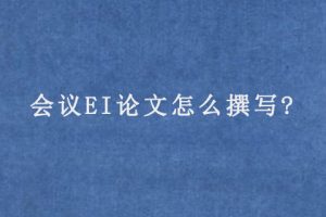 会议EI论文怎么撰写?