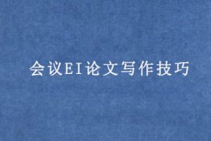 会议EI论文写作技巧