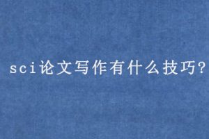 sci论文写作有什么技巧?