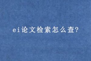 ei论文检索怎么查?