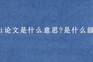 sci论文是什么意思?是什么级别?