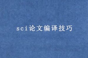 sci论文编译技巧