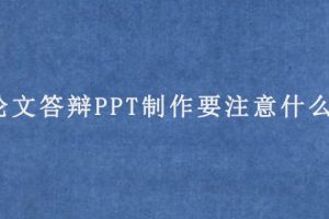论文答辩PPT制作要注意什么?