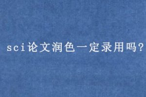 sci论文润色一定录用吗?