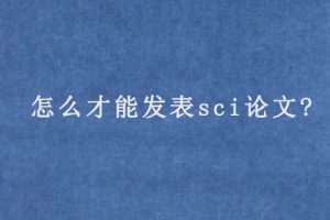 怎么才能发表sci论文?