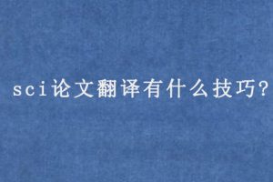 sci论文翻译有什么技巧?
