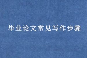毕业论文常见写作步骤