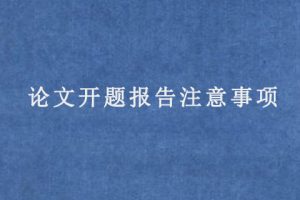 论文开题报告注意事项