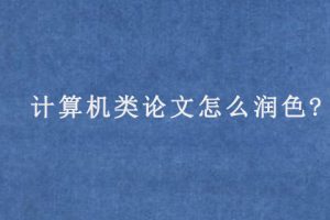 计算机类论文怎么润色?