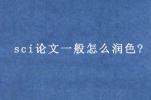 sci论文一般怎么润色?