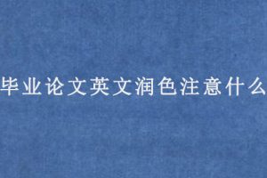 毕业论文英文润色注意什么?