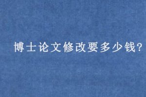 博士论文修改要多少钱?