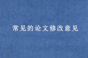 常见的论文修改意见