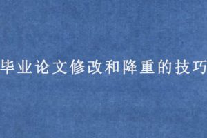 毕业论文修改和降重的技巧