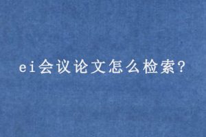 ei会议论文怎么检索?