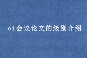ei会议论文的级别介绍