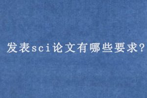 发表sci论文有哪些要求?