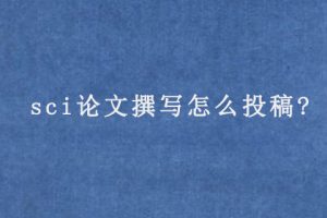 sci论文撰写怎么投稿?
