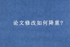 论文修改如何降重?