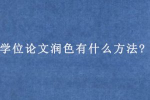 学位论文润色有什么方法?