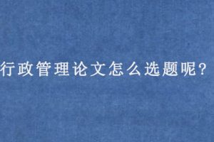 行政管理论文怎么选题呢?