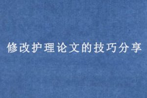 修改护理论文的技巧分享