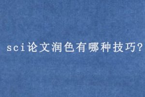 sci论文润色有哪种技巧?