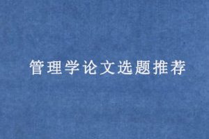 管理学论文选题推荐