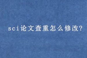 sci论文查重怎么修改?