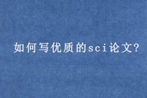 如何写优质的sci论文?
