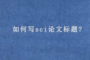如何写sci论文标题?