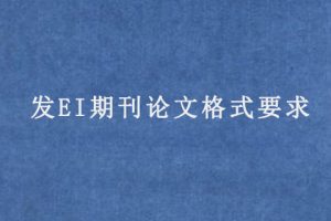 发EI期刊论文格式要求