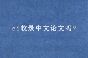 ei收录中文论文吗?