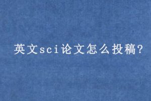 英文sci论文怎么投稿?
