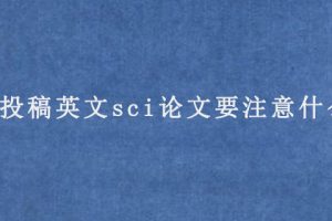 投稿英文sci论文要注意什么?