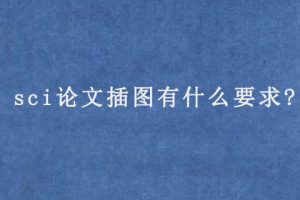 sci论文插图有什么要求?