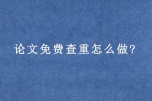 论文免费查重怎么做?