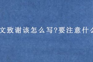 论文致谢该怎么写?要注意什么?